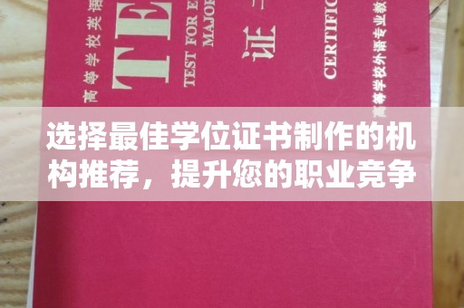 岐山选择最佳学位证书制作的机构推荐，提升您的职业竞争力